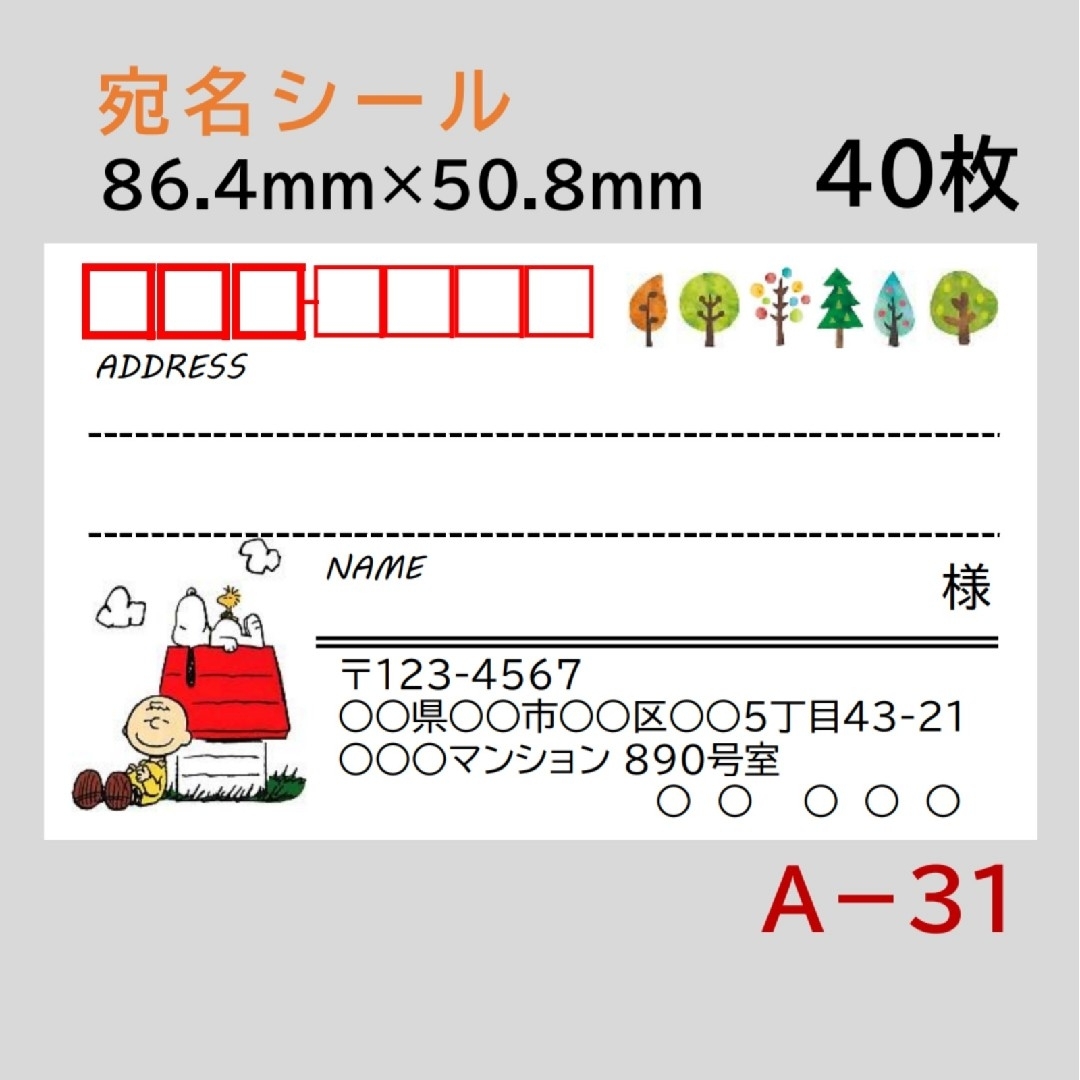 A－31    宛名シール  40枚 ハンドメイドの文具/ステーショナリー(宛名シール)の商品写真