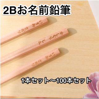 15本鉛筆2B お名前 文字入れ 名入れ鉛筆入学卒園記念に 3本セット (鉛筆)