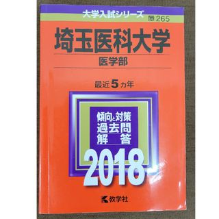 埼玉医科大学（医学部）(語学/参考書)