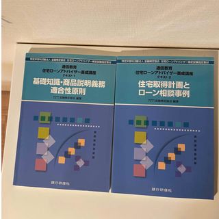 住宅ローンアドバイザー養成講座 通信教育版  テキスト2冊(資格/検定)