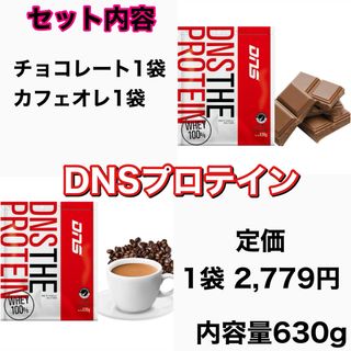 ディーエヌエス(DNS)のDNS プロテイン　チョコレート風味　カフェオレ風味　セット　ホエイ(プロテイン)