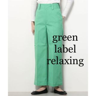 ユナイテッドアローズグリーンレーベルリラクシング(UNITED ARROWS green label relaxing)の【超美品】ユナイテッドアローズ グリーンレーベル　春夏ワイドパンツ(その他)