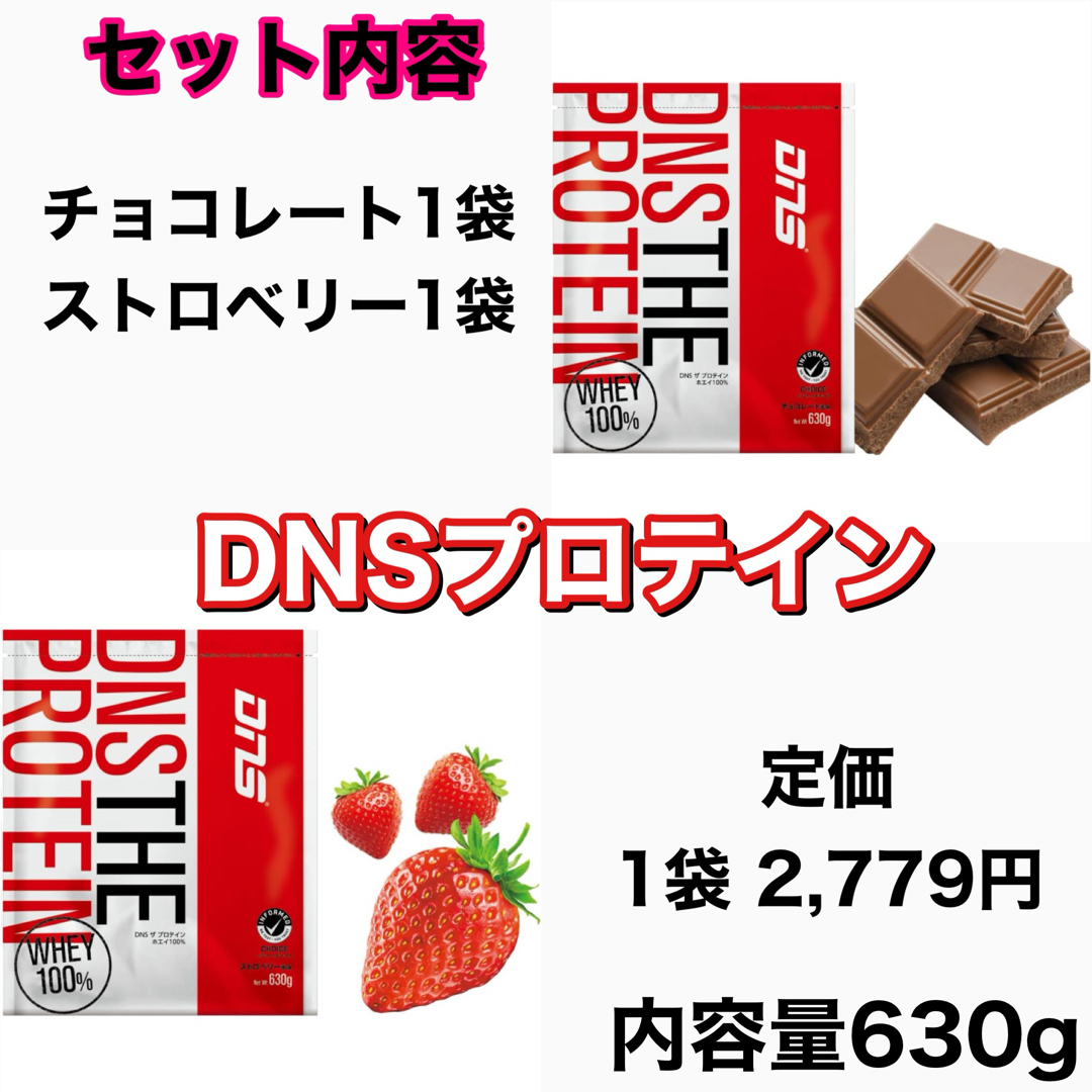 DNS(ディーエヌエス)のDNS プロテイン　チョコレート風味　ストロベリー風味　セット　ホエイ 食品/飲料/酒の健康食品(プロテイン)の商品写真