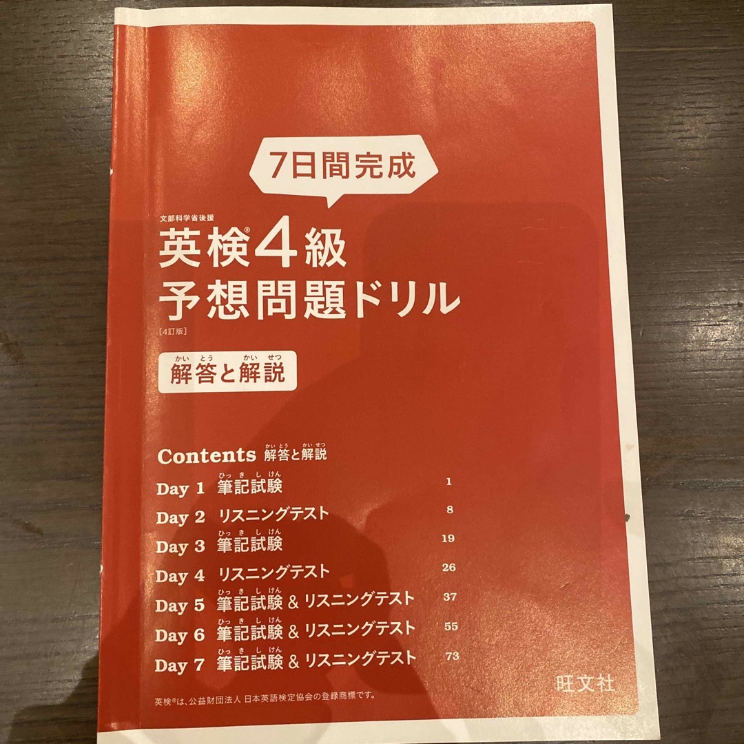 旺文社(オウブンシャ)の７日間完成英検４級予想問題ドリル エンタメ/ホビーの本(資格/検定)の商品写真