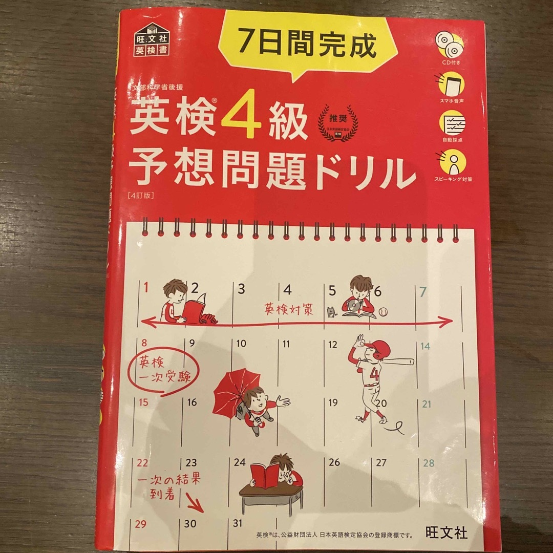 旺文社(オウブンシャ)の７日間完成英検４級予想問題ドリル エンタメ/ホビーの本(資格/検定)の商品写真