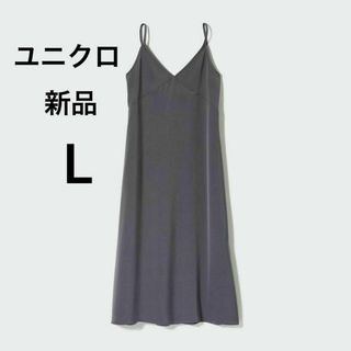 ユニクロ(UNIQLO)の新品 ユニクロ キャミソールワンピース サテンドレス グレー色 大きいサイズ L(ロングワンピース/マキシワンピース)