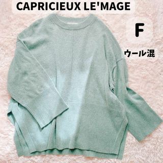 カプリシューレマージュ(CAPRICIEUX LE'MAGE)の【美品】CAPRICIEUX LE'MAGE オーバーニット 太袖 両スリット (ニット/セーター)