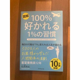 ダイヤモンドシャ(ダイヤモンド社)の図解１００％好かれる１％の習慣(ビジネス/経済)