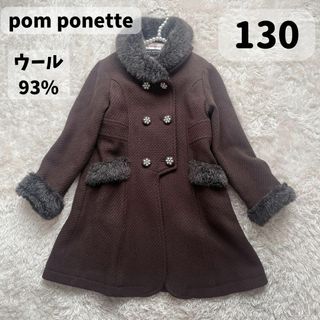 pom ponette - ポンポネット ロングコート ファー取り外し可 ブラウン 130cm
