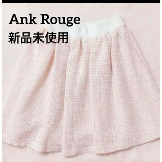 Ank Rouge - 【Ank Rouge】新品未使用 ツイードスカート ピンク