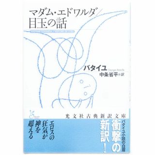 ジョルジュ・バタイユ/マダム・エドワルダ/目玉の話(眼球譚)(文学/小説)