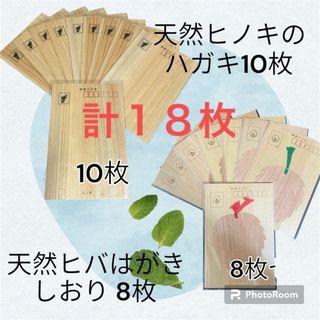 天然ヒノキのハガキ10枚＋天然ヒバはがき しおり 8枚 木製 ポストカード(使用済み切手/官製はがき)