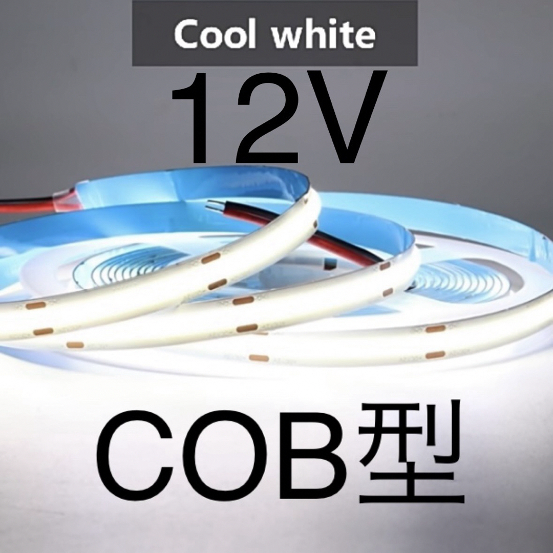 【新品】LEDテープライト COBタイプ 白色 ホワイト 12V 1m 自動車/バイクの自動車(汎用パーツ)の商品写真