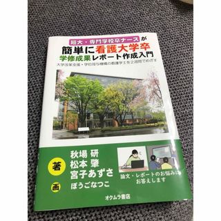 ガッケン(学研)の短大・専門学校卒ナースが簡単に看護大卒 学習成果レポート作成入門(資格/検定)