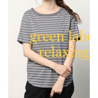 ユナイテッドアローズグリーンレーベルリラクシング(UNITED ARROWS green label relaxing)の【超美品】グリーンレーベルリラクシング  春夏ボーダーカットソー(カットソー(半袖/袖なし))