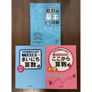 中学受験のためのまいにち算数・ここから算数　※おまけ→算数の基本問題小学５年(語学/参考書)