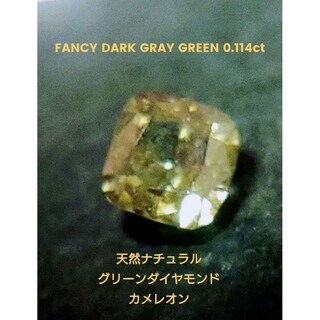 FANCY DARK GRAY GREEN 0.114ct 天然グリーンダイヤ(各種パーツ)