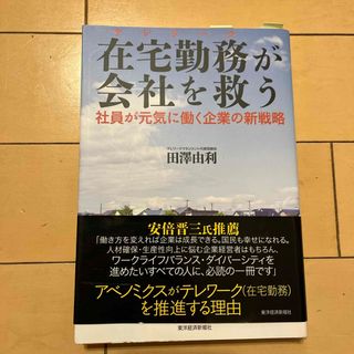 在宅勤務が会社を救う(ビジネス/経済)