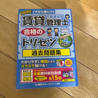 新品未使用　賃貸不動産経営管理士合格のトリセツ過去問題集(資格/検定)