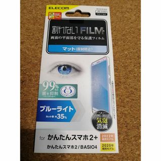 エレコム(ELECOM)のエレコム かんたんスマホ2+ / かんたんスマホ2 / BASIO4 (保護フィルム)