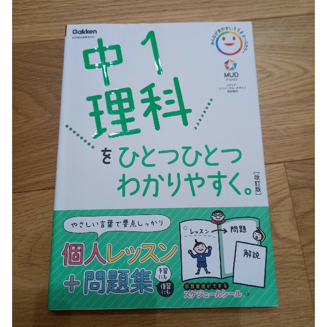 学研(ガッケン)の中１理科をひとつひとつわかりやすく。 エンタメ/ホビーの本(語学/参考書)の商品写真