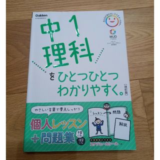 ガッケン(学研)の中１理科をひとつひとつわかりやすく。(語学/参考書)