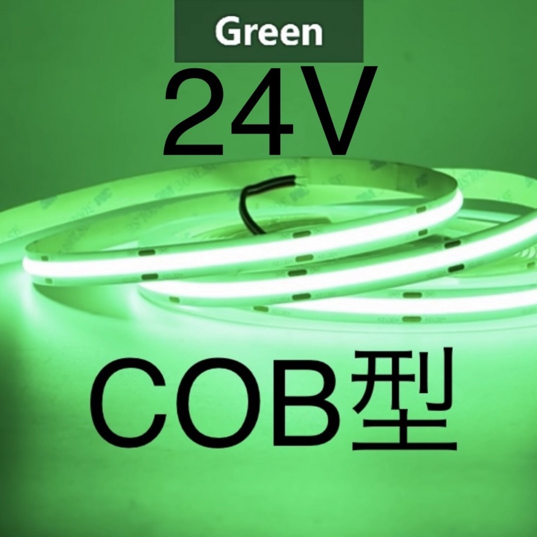 【新品】LEDテープライト COBタイプ 緑色 グリーン 24V 1m 自動車/バイクの自動車(汎用パーツ)の商品写真