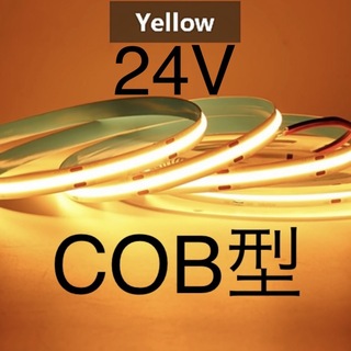 【新品】LEDテープライト COBタイプ 黄色 イエロー アンバー 24V 1m(汎用パーツ)
