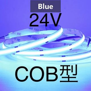 【新品】LEDテープライト COBタイプ 青色 ブルー 24V 1m(汎用パーツ)