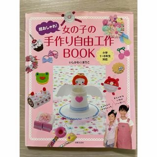 超おしゃれ!女の子の手作り自由工作book(趣味/スポーツ/実用)