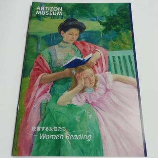 アーティゾン美術館　特集コーナー展示　読書する女性たち　パンフレット(アート/エンタメ)