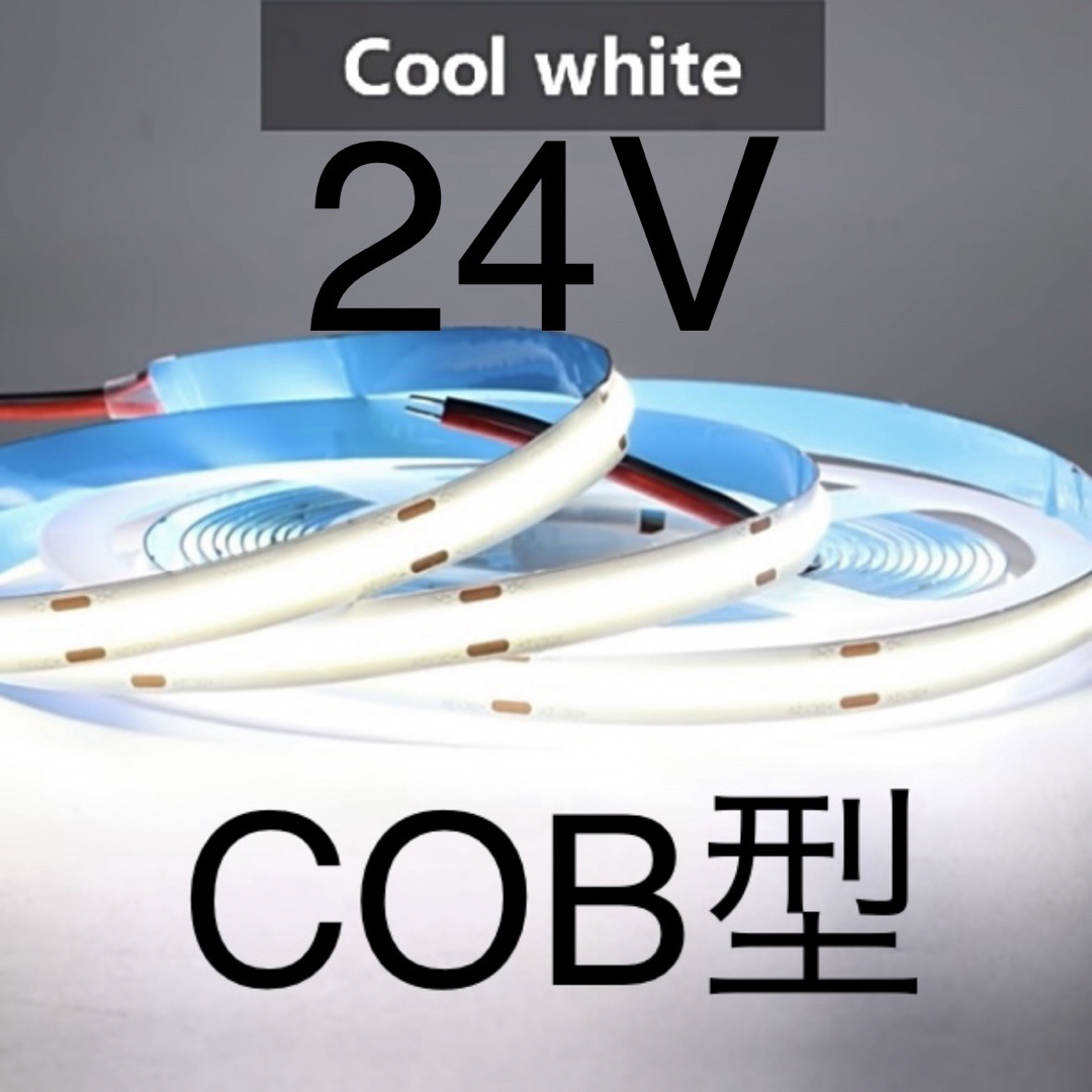 【新品】LEDテープライト COBタイプ 白色 ホワイト 24V 1m 自動車/バイクの自動車(汎用パーツ)の商品写真