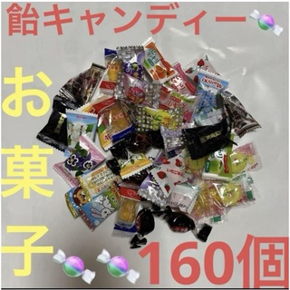 飴キャンディー色々160個➕αお気持ち増量致します♡(菓子/デザート)