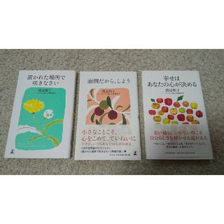 幸せはあなたの心が決める/面倒だから、しよう/置かれた場所で咲きなさい 渡辺和子(ノンフィクション/教養)