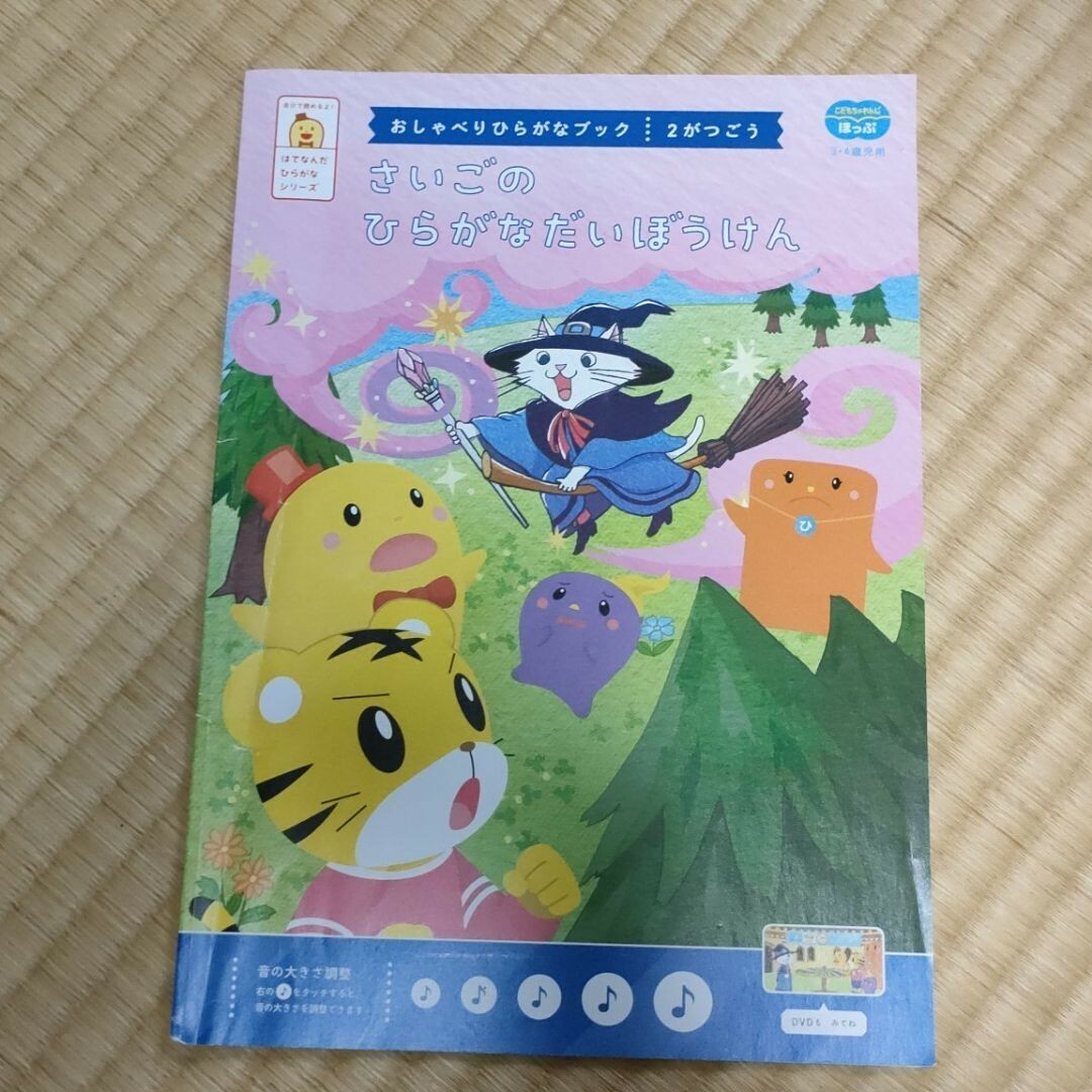 Benesse(ベネッセ)の☆こどもちゃれんじ　ほっぷ　3・4歳児用　さいごのひらがなだいぼうけん エンタメ/ホビーの本(絵本/児童書)の商品写真