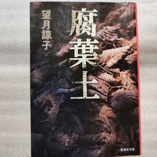 腐葉土(文学/小説)