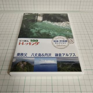 にっぽんトレッキング100　関東・甲信越　セレクション　奥秩父　八丈島＆丹沢　…(趣味/実用)