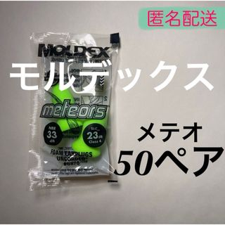 正規品 モルデックス メテオ 50ペア 耳栓 MOLDEX 6870 匿名配送(日用品/生活雑貨)