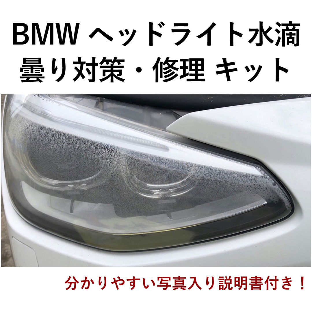 BMWヘッドライト水滴、曇り対策・修理「自分で交換するチャレンジキット」  自動車/バイクの自動車(メンテナンス用品)の商品写真