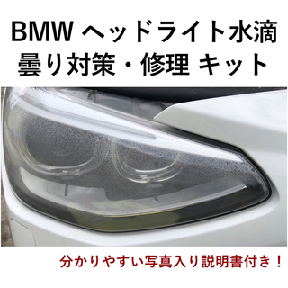 BMWヘッドライト水滴、曇り対策・修理「自分で交換するチャレンジキット」 (メンテナンス用品)