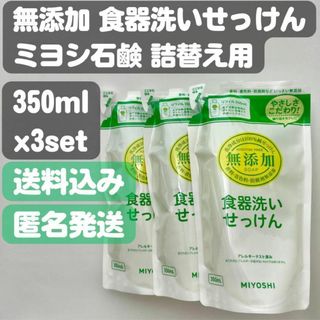 ミヨシセッケン(Miyoshi Soap)の【ミヨシ石鹸】無添加食器洗いせっけんリフィル詰替350ml×3セット(洗剤/柔軟剤)