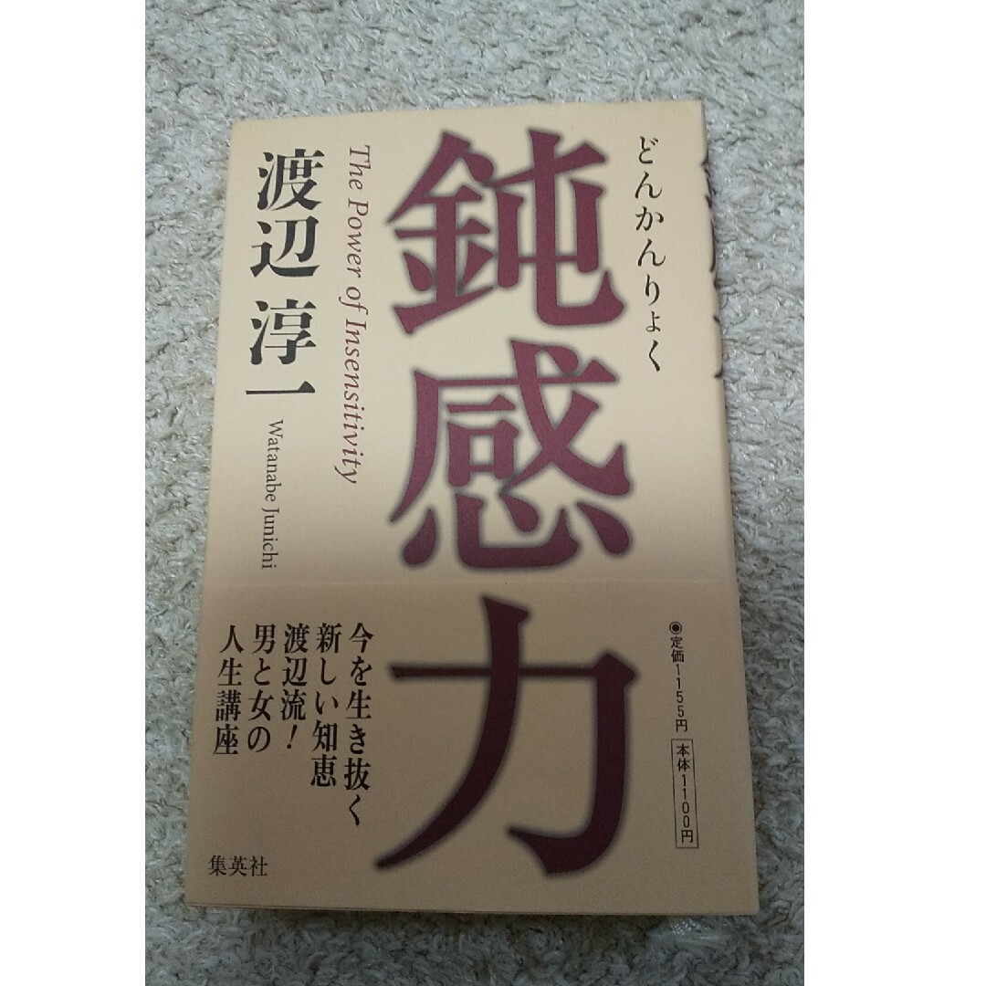 鈍感力 エンタメ/ホビーの本(その他)の商品写真