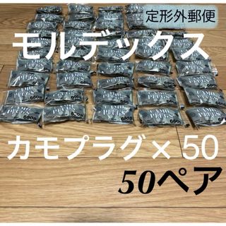 正規品 モルデックス カモプラグ 50ペア 耳栓 MOLDEX 定形外郵便発送(日用品/生活雑貨)