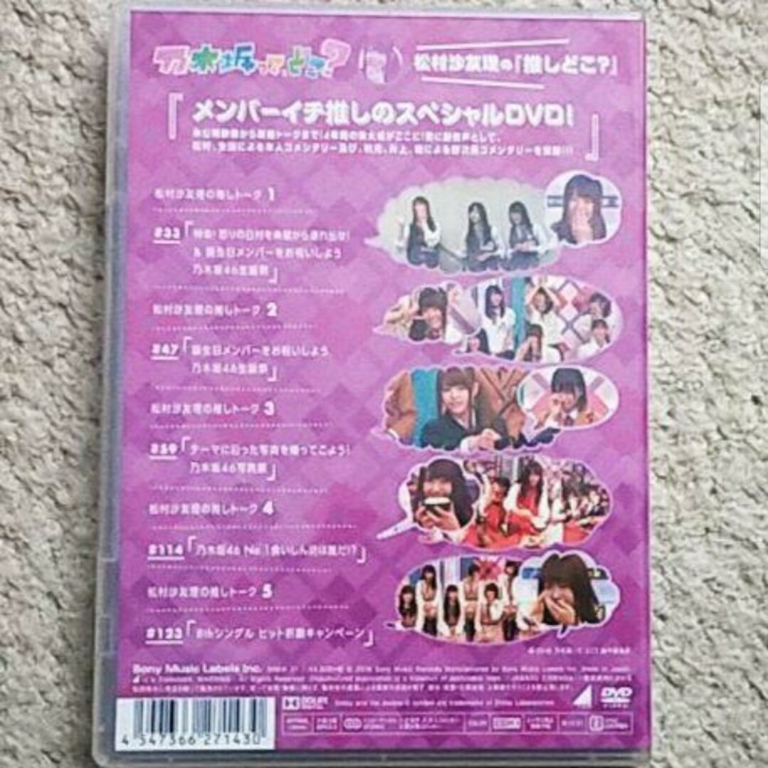 乃木坂46(ノギザカフォーティーシックス)の【DVD】乃木坂って,どこ？ 松村沙友理の『推しどこ？』乃木坂46 エンタメ/ホビーのDVD/ブルーレイ(アイドル)の商品写真