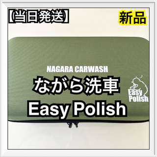 ながら洗車　Easy Polish   イージーポリッシュ　新品未使用　最安値(洗車・リペア用品)