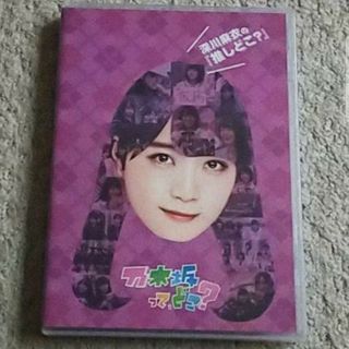 ノギザカフォーティーシックス(乃木坂46)の【DVD】乃木坂って,どこ？ 深川麻衣の『推しどこ？』乃木坂46(アイドル)