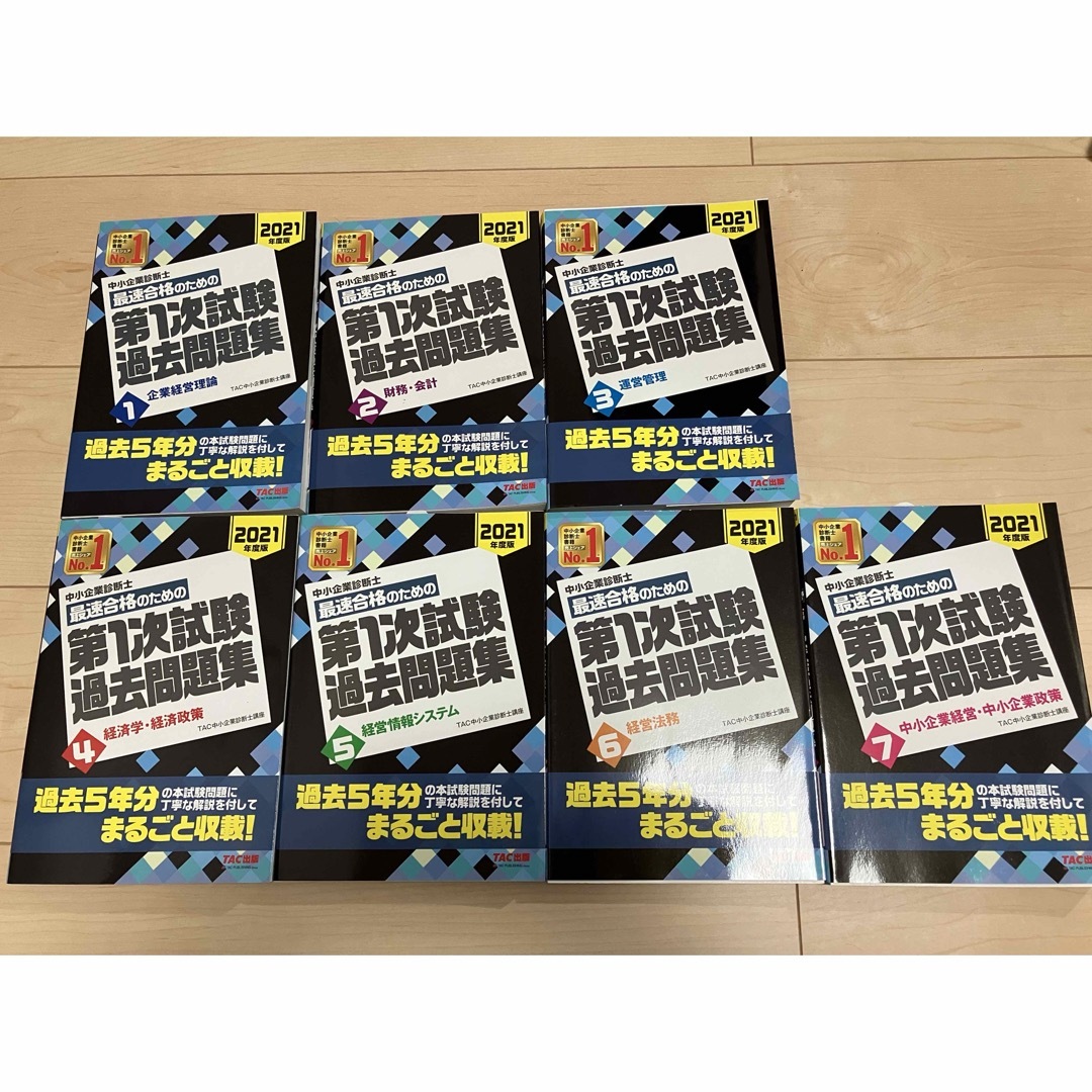 中小企業診断士 2021年度版 最速合格のための第1次試験過去問題集 7冊セット | フリマアプリ ラクマ