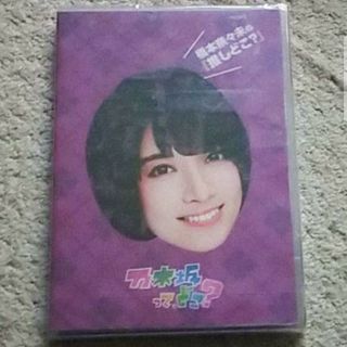 ノギザカフォーティーシックス(乃木坂46)の【DVD】乃木坂って,どこ？ 橋本奈々未の『推しどこ？』乃木坂46(アイドル)