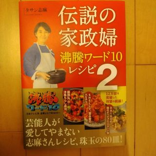 伝説の家政婦沸騰ワード１０レシピ(料理/グルメ)