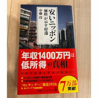 ニッケイビーピー(日経BP)の安いニッポン(ビジネス/経済)